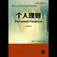 个人理财（第四版） -- 本书的主要特点是实用性、知识性、新颖性和通俗性。每章均附有介绍相关知识背景、理财技巧和案例的资料，同时尽量利用直观的图表来讲述深奥复杂的理财知识，使之通俗化，并且着重理财知识学习的系统性和逻辑性。每章后都配备了本章小结和复习思考题以便复习。最后还以附录的形式提示了理财规划信息来源和常见的理财规划认证考试的内容。