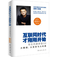 马云内部讲话2 0：互联网时代才刚刚开始 -- 全景式展现马云的互联网逻辑与策略，马云以阿里的发展为原型，阐述了他的互联网思想和战略，在互联网时代，生产、销售、库存、广告、管理模式都发生了变化的大环境下，企业怎样从战略、文化、组织、人才等多方面去进行变革，以适应从IT时代到DT时代的发展要求。