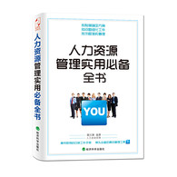 人力资源管理实用必备全书 -- 人力资源是知识经济时代的首要资源。人力资源管理不仅是一门专业，更是一门艺术。本书涵盖人力资源管理制度、企业人员岗位职责、员工招聘与录用管理、绩效管理、薪酬管理、员工培训与职业发展等方面内容，分别从管理制度、流程、表格等角度，规范常用的操作流程，为企业管理者提供兼具针对性、实用性与操作性的管理方案，集知识、技能、工具于一体，是一套案头必备的实用管理全书。
