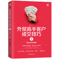 外贸高手客户成交技巧2：揭秘买手思维 -- 只懂正向思考的工作方式，可能正是你错失客户的原因！  本书从买手视角破解了诸多外贸成交“陷阱”，让业务员换位思考，彻底了解买手的真实想法，突破思维局限，建立自己的“套路”，顺利成交。