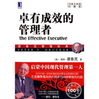 卓有成效的管理者(中英文双语珍藏版) -- 卓有成效是管理者必须做到的事，但是在所有的知识组织中，每一位知识工作者其实都是管理者——即使他没有所谓的职权，只要他能为组织做出突出的贡献。