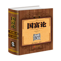 国富论 -- 《国富论》既是一部经济学的百科全书，也是现代经济学的奠基之作。斯密全面总结了资本主义发展初期主要发达国家资本主义发展的经验，批判地吸收了包括重农主义在内的许多重要的经济理论，在人类历史上首次对国民经济的运行作了较为系统、清晰的阐述，并提出了自由放任的主张。