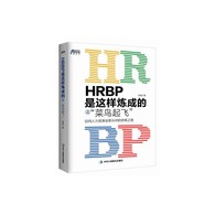 HRBP是这样炼成的之“菜鸟起飞” -- 本书的读者对象，主要是那些刚踏入HRBP道路不久的新人，以及有意愿进入或了解HRBP领域的HR工作者。阅读本书，我们可以了解HRBP将面对什么样的工作场景与挑战，有哪些需要掌握的知识、技能与方法，有哪些需要培养的思维、素质和能力，从而少走弯路，提升“上手”的效率，能够更快地走上正确的道路，更好地体现出HRBP的价值。 本书以案例的方式进行呈现，书中虚构了一些人物与事件，有些是作者依据经验改写，有些是根据需要编写，读者可以在其中关注HRBP是如何思考并采取行动的，以得到更多启发和收获。