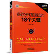 餐饮开店赚钱的18个关键 -- 本书以实用为原则选取内容，采用简洁明快的语言，以餐饮店赚钱的关键要点为主题，详细介绍了餐饮店赚钱的18个关键点。主要包括餐饮开店的基本知识、选址、规划设计、打造特色菜品、菜单的制定与设计、菜品定价、合理的折扣与特价销售、卫生工作、工作人员管理、厨房管理、原料采购及仓储管理、危机管理、安全管理、餐饮服务、营销宣传、成本控制、品牌形象、餐饮市场新趋势方面的内容。