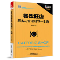 餐饮旺店服务与管理细节一本通 -- 本书采用“案例 分析 指导”的形式，从前厅到后厨，从准备工作到安全、卫生、员工管理等后台运作，利用诸多案例对餐饮经营管理进行细节上的阐释，总结出实用的管理与服务两方面的经验和诀窍。从准备工作、预定与迎宾工作和就餐三个环节进行讨论，详细讲解就餐管理与服务、收尾与收银，以及投诉处理与客户关系维护；卫生管理和厨房管理；采购、成本控制、库存管理、