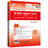 圣才教育·罗宾斯《组织行为学》第14版 笔记和课后习题 -- 国内外经典教材辅导系列是一套全面解析当前国内外各大院校权威教科书的辅导资料。罗宾斯主编的《组织行为学》是国内*受欢迎的标准组织行为学教材之一。本书遵循第14版的章目编排，共分为18章，每章由三部分组成：**部分为复习笔记，总结本章的重难点内容；第二部分为课（章）后习题详解，对第14版的所有习题都进行了详细的分析和解答；第三部分为考研真题与典型题详解，精选部分名校近年的考研真题，补充典型试题，并提供了详细的参考答案。