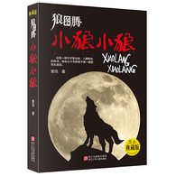 7-14岁 狼图腾：小狼小狼 （典藏版） -- 《狼图腾·小狼小狼》是一本关于蒙古草原小狼的奇书。全书由几十个世人难以猜度的神秘的“狼故事”一气呵成，精灵一般的草原小狼随时随处都能从书中呼啸而出。 《狼图腾·小狼小狼》由作者姜戎历时三十余载精心创作而成。作者在内蒙古额仑草原长时期地与狼共舞，曾与心爱的小狼结下了生死之情。在书中，狼的自由独立、狼的强悍卓越、狼超常的智慧和才能、狼不屈不挠高贵的灵魂、狼坚不可摧的团队意识、狼的亲情和友情、狼和草原以及草原万物的关系……无不给人以心灵强烈的震撼和感动。