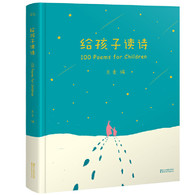 3-6岁 给孩子读诗 -- 生活不只是衣食住行，还有诗和远方。《给孩子读诗》愿孩子们在人之初聆听到优美动听的汉语，那可能是他们爱上阅读、走向远方的原点。      《给孩子读诗》中的一百首诗，跨越三千年历史，来自33个国度的100位诗人。在这里，泰戈尔、木心、聂鲁达，谷川俊太郎、胡适、李叔同，普希金、苏轼、史蒂文森，莎士比亚、丰子恺、安徒生……乃至无名的爱斯基摩人，排名并没有先后之分。全书含中国古诗25首，中国近现代作品24首，外国诗歌51首。外国诗歌由39位杰出翻译家提供译本；每一首诗均配有美丽的插图，由世界各地70位画家创作。 