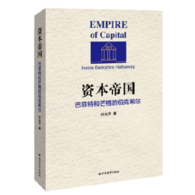 资本帝国：巴菲特和芒格的伯克希尔 --  伯克希尔的成功起源于巴菲特和芒格超强的投资能力，但是伯克希尔模式的成功已经超出了金融投资的范畴。本书作者既是金融业从业人士、投资人，也是伯克希尔的股东，长期研究并跟踪巴菲特、芒格和伯克希尔，并参加过2013年和2016年的伯克希尔股东大会。在书中，作者向读者详细介绍了伯克希尔的整体经营模式和企业文化，有助于读者培养正确的价值投资理念。